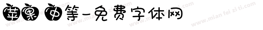 苹果 中等字体转换